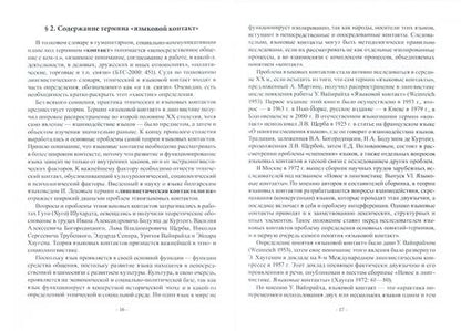 Фотография книги "Хашимов, Сотникова: Этноязыковые контакты и заимствование. Учебное пособие"