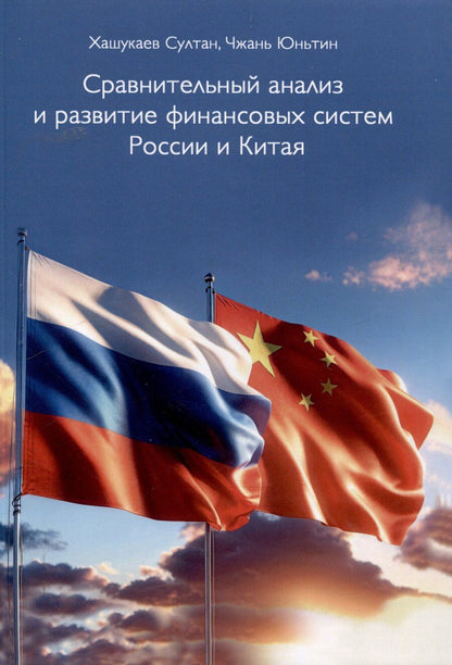 Обложка книги "Хашукаев, Чжань: Сравнительный анализ и развитие финансовых систем России и Китая"