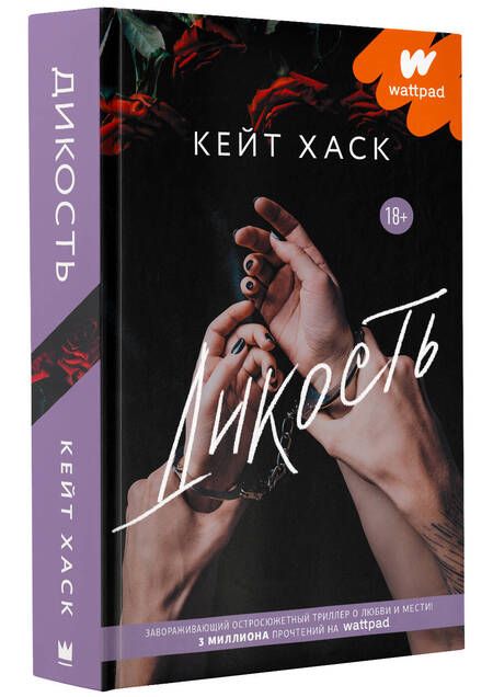 Фотография книги "Хаск: Дикость"