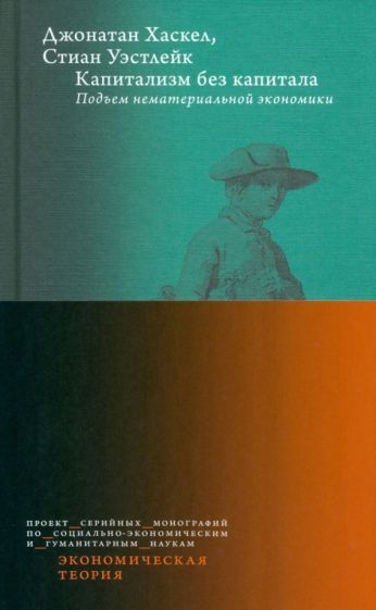 Обложка книги "Хаскел, Уэстлейк: Капитализм без капитала. Подъем нематериальной экономики"