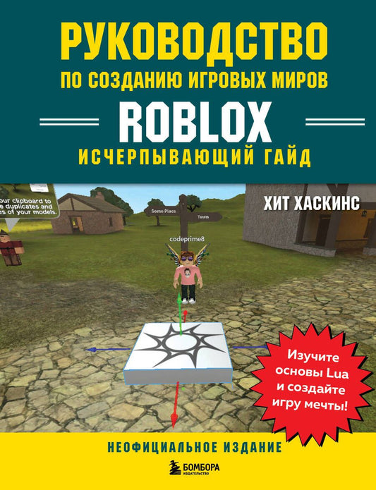 Обложка книги "Хаскинс: Руководство по созданию игровых миров Roblox. Исчерпывающий гайд"