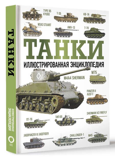 Фотография книги "Хаскью: Танки. Иллюстрированная энциклопедия"