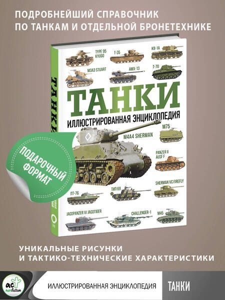 Фотография книги "Хаскью: Танки. Иллюстрированная энциклопедия"