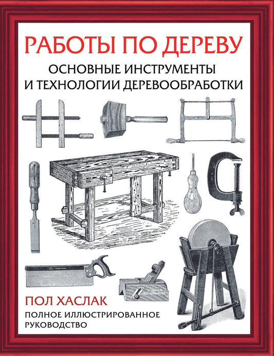 Обложка книги "Хаслак: Работы по дереву. Основные инструменты и технологии деревообработки"