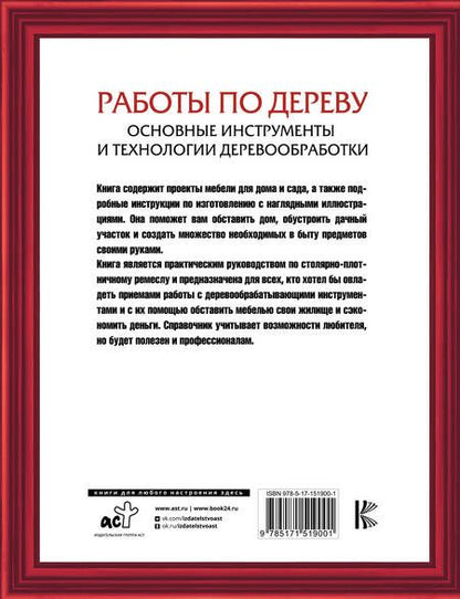 Фотография книги "Хаслак: Работы по дереву. Основные инструменты и технологии деревообработки"