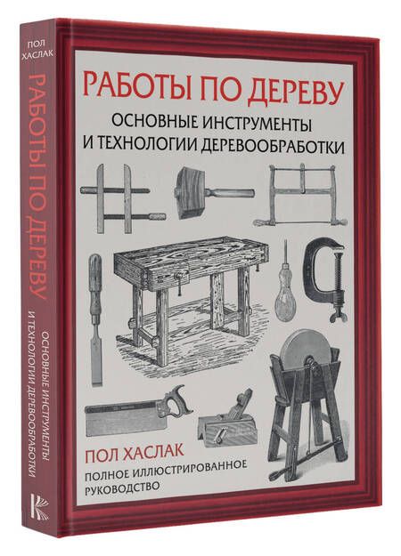 Фотография книги "Хаслак: Работы по дереву. Основные инструменты и технологии деревообработки"