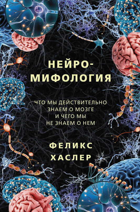Обложка книги "Хаслер: Нейромифология. Что мы действительно знаем о мозге и чего мы не знаем о нем"