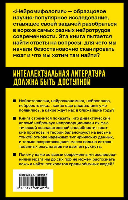Фотография книги "Хаслер: Нейромифология. Что мы действительно знаем о мозге и чего мы не знаем о нем"