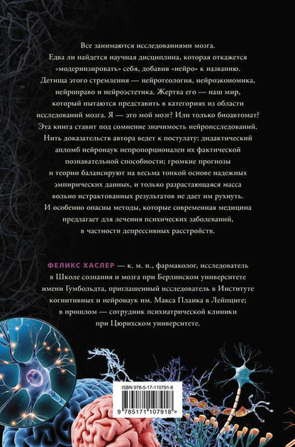 Фотография книги "Хаслер: Нейромифология. Что мы действительно знаем о мозге и чего мы не знаем о нем"