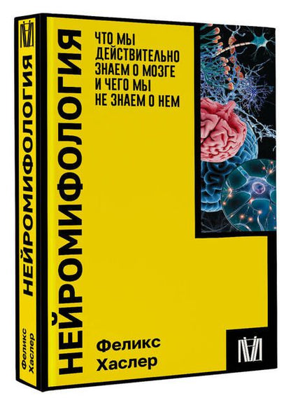 Фотография книги "Хаслер: Нейромифология. Что мы действительно знаем о мозге и чего мы не знаем о нем"
