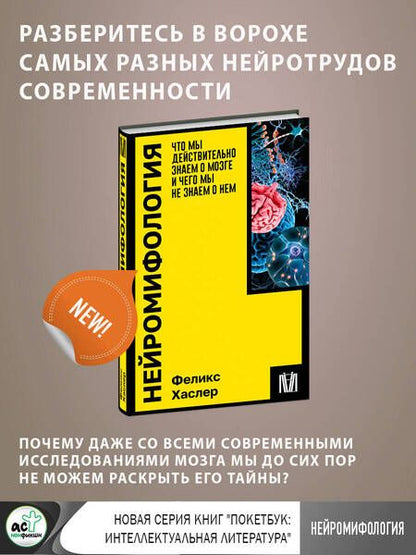 Фотография книги "Хаслер: Нейромифология. Что мы действительно знаем о мозге и чего мы не знаем о нем"