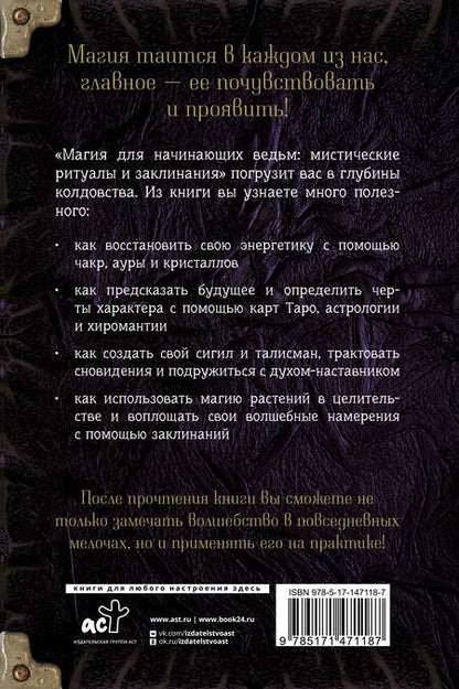 Фотография книги "Хасман: Магия для начинающих ведьм: мистические ритуалы и заклинания"