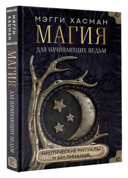 Фотография книги "Хасман: Магия для начинающих ведьм: мистические ритуалы и заклинания"