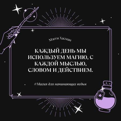 Фотография книги "Хасман: Магия для начинающих ведьм: мистические ритуалы и заклинания"