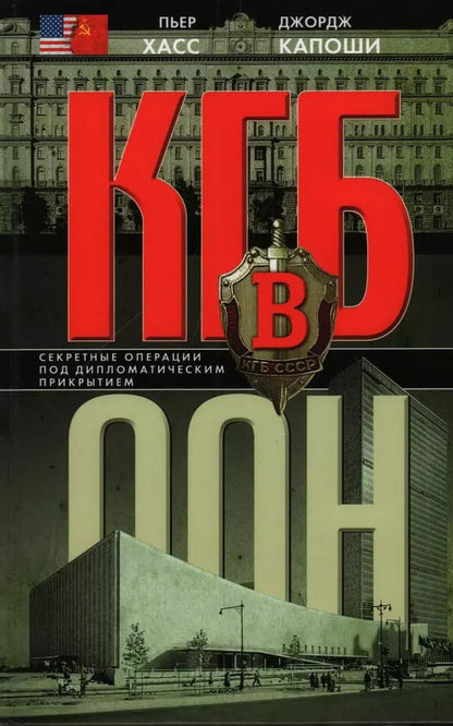 Обложка книги "Хасс, Капоши: КГБ в ООН"