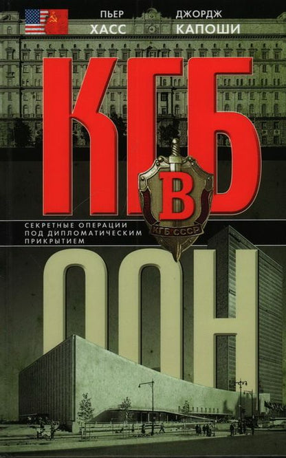 Фотография книги "Хасс, Капоши: КГБ в ООН"