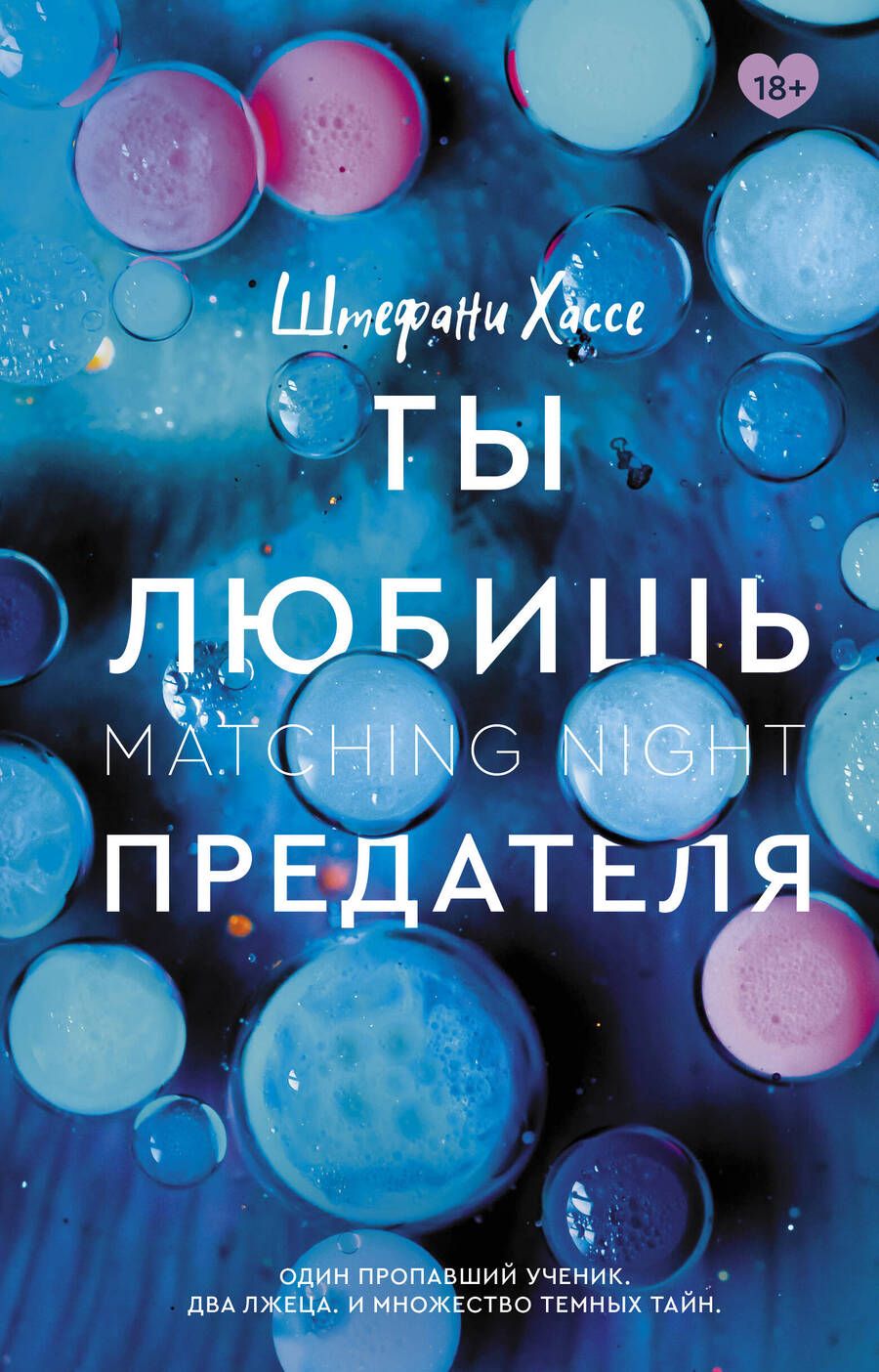 Обложка книги "Хассе: Ты любишь предателя"