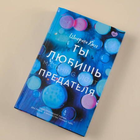 Фотография книги "Хассе: Ты любишь предателя"