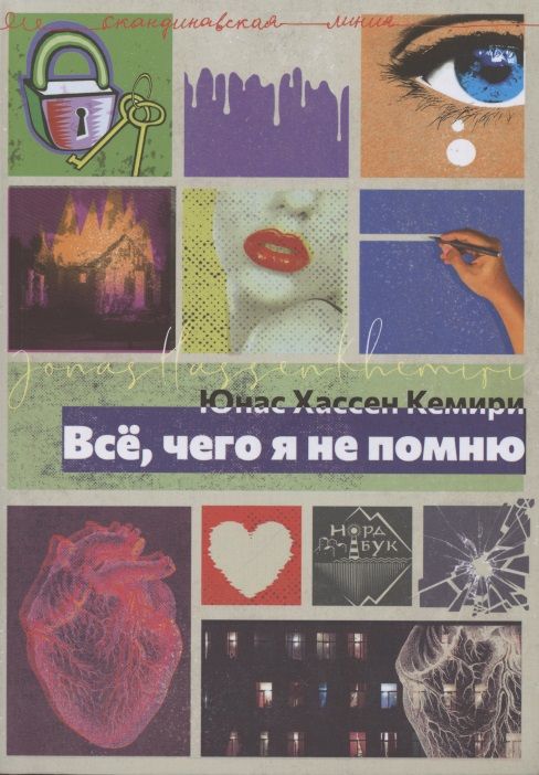 Обложка книги "Хассен Юнас: Всё, чего я не помню"