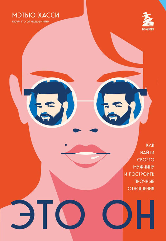 Обложка книги "Хасси: Это он. Как найти своего мужчину и построить прочные отношения"