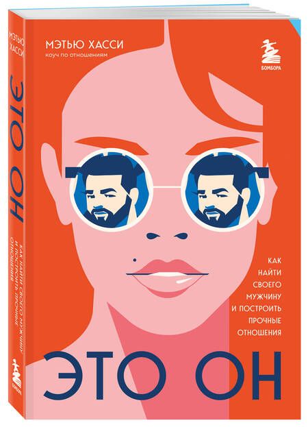 Фотография книги "Хасси: Это он. Как найти своего мужчину и построить прочные отношения"