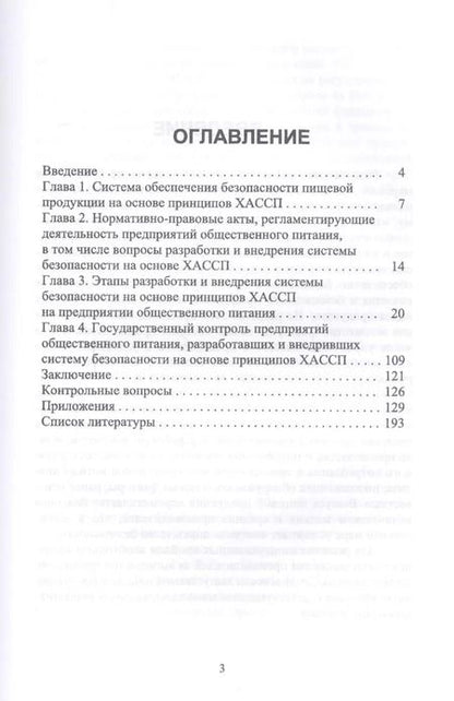 Фотография книги "ХАССП на предприятиях общественного питания. Учебное пособие"