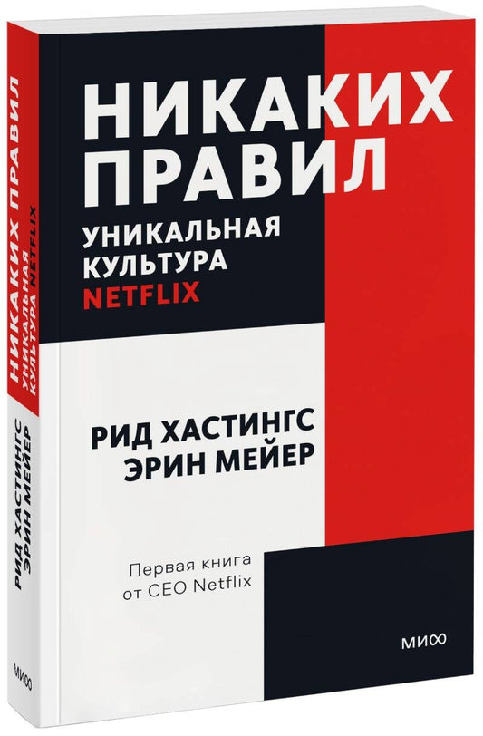 Обложка книги "Хастингс, Мейер: Никаких правил. Уникальная культура Netflix"