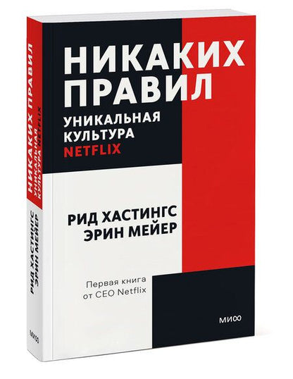 Фотография книги "Хастингс, Мейер: Никаких правил. Уникальная культура Netflix"