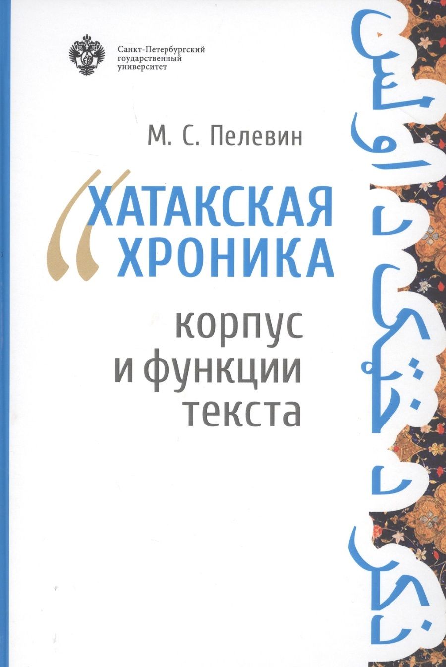 Обложка книги "Хатакская хроника. Корпус и функции текста"