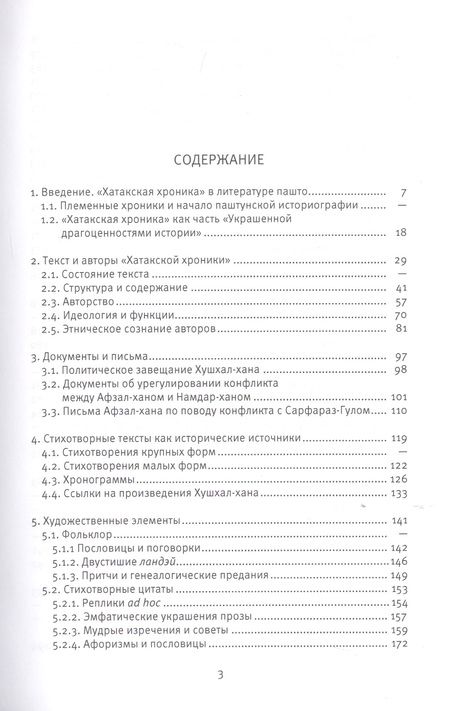 Фотография книги "Хатакская хроника. Корпус и функции текста"