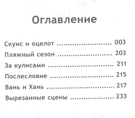 Фотография книги "Хатчетт, Куликовских: Скунс и оцелот. Том 2"