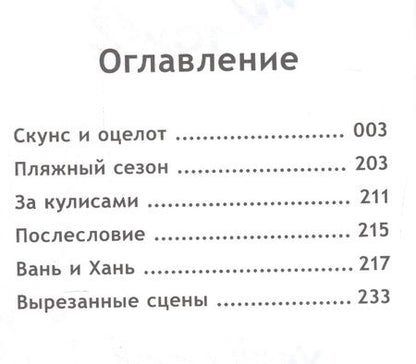 Фотография книги "Хатчетт, Куликовских: Скунс и оцелот. Том 2"