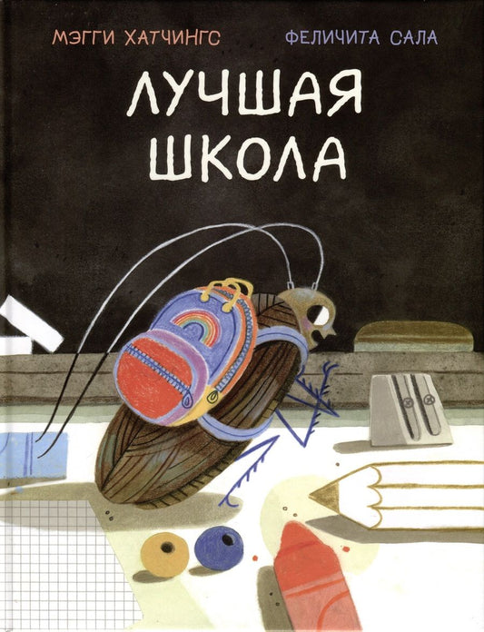 Обложка книги "Хатчингс: Лучшая школа"