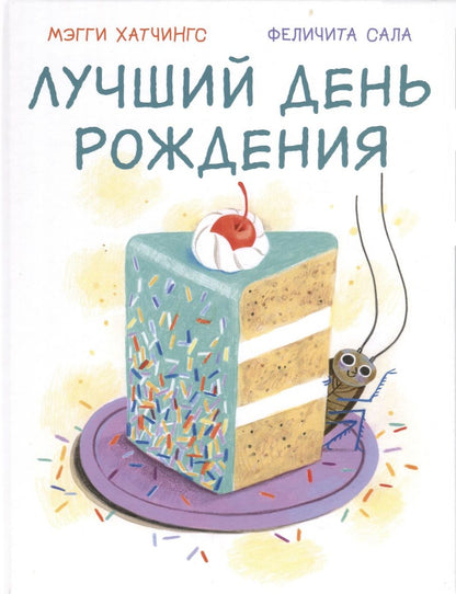 Обложка книги "Хатчингс: Лучший день рождения"