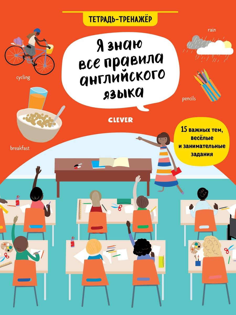 Обложка книги "Хатчинсон, Мартин: Я знаю все правила английского языка. Тетрадь-тренажёр"