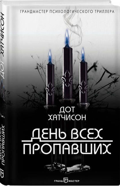 Фотография книги "Хатчисон: День всех пропавших"