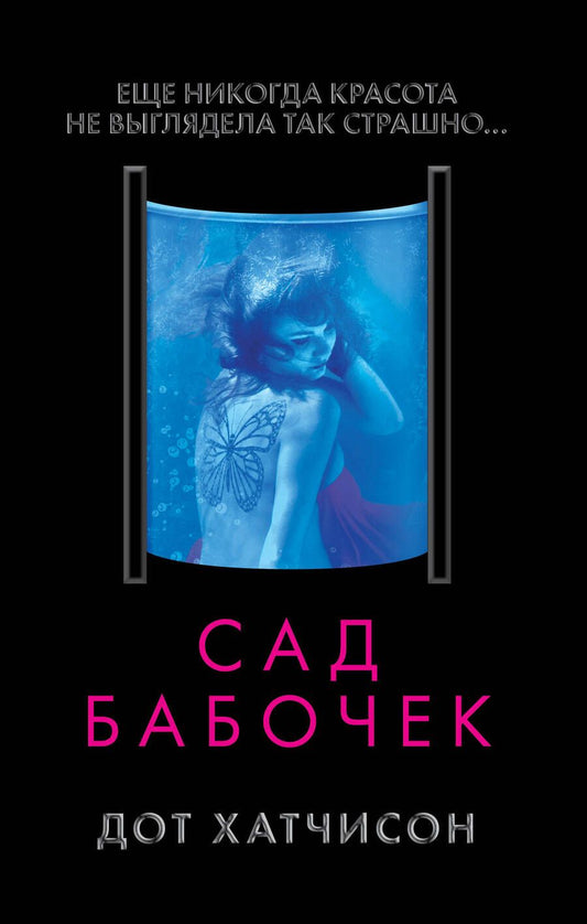 Обложка книги "Хатчисон: Сад бабочек"