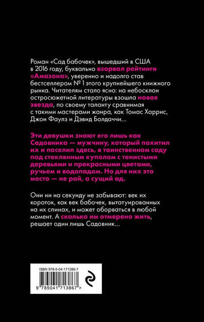 Фотография книги "Хатчисон: Сад бабочек"