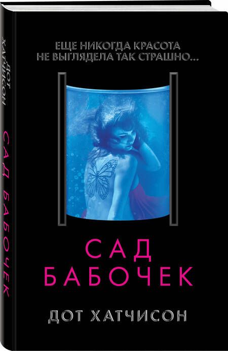 Фотография книги "Хатчисон: Сад бабочек"