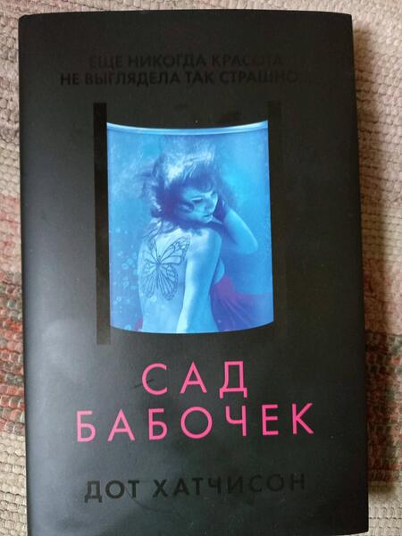 Фотография книги "Хатчисон: Сад бабочек"