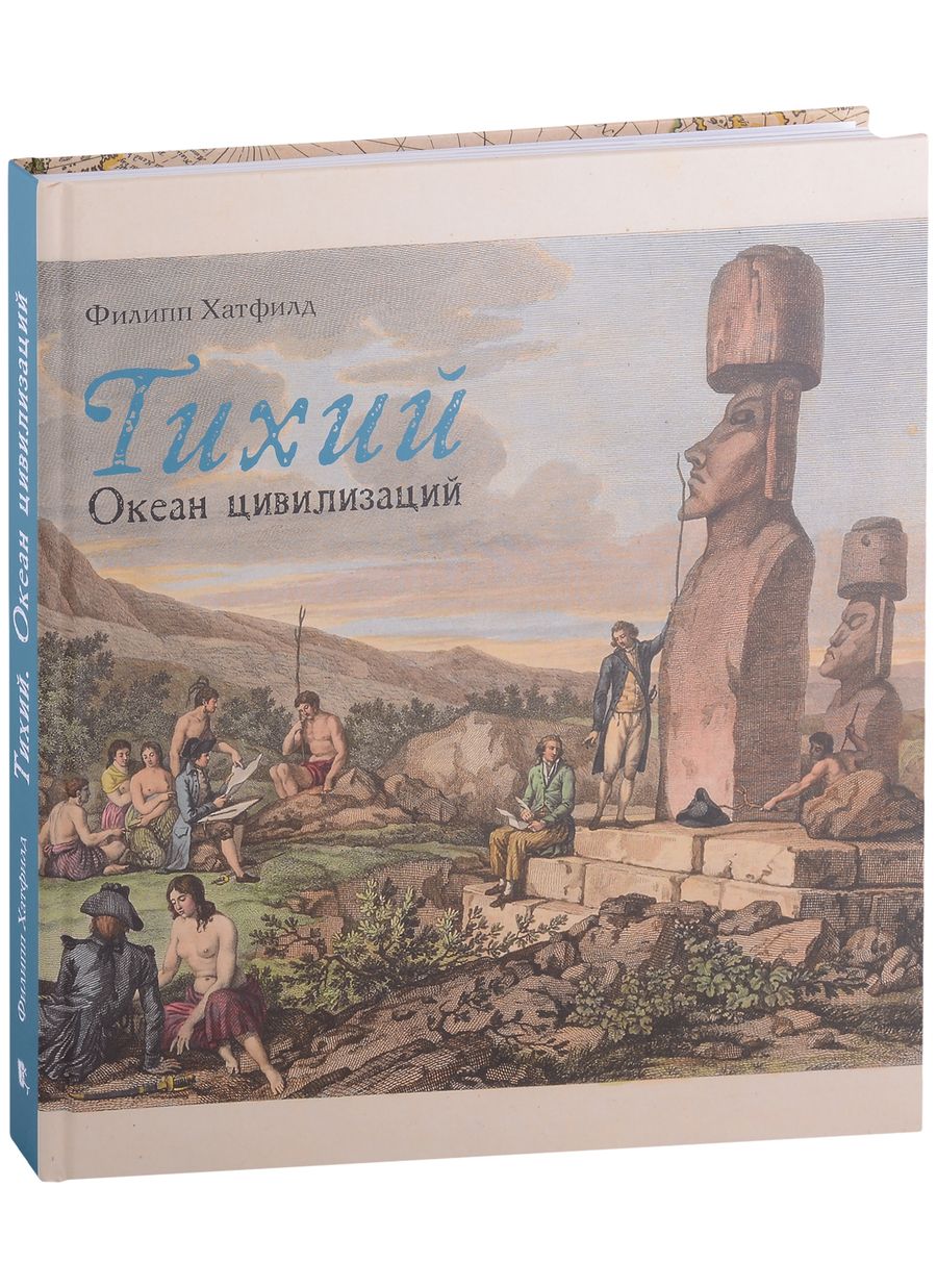 Обложка книги "Хатфилд: Тихий. Океан цивилизаций"