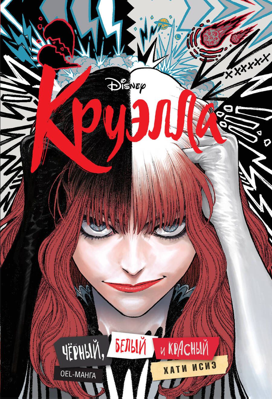 Обложка книги "Хати: Круэлла. Чёрный, белый и красный"