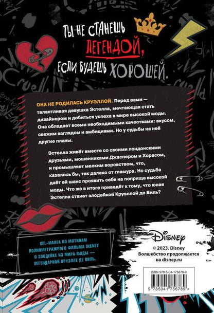 Фотография книги "Хати: Круэлла. Чёрный, белый и красный"