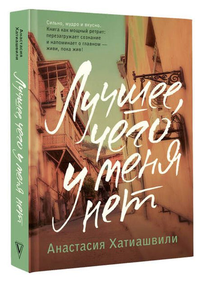 Фотография книги "Хатиашвили: Лучшее, чего у меня нет"