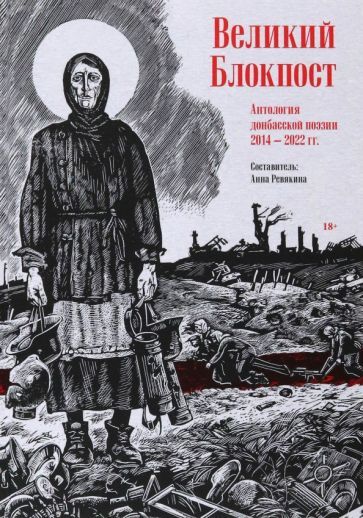 Обложка книги "Хаткина, Кораблев, Мурзин: Великий Блокпост. Антология донбасской поэзии 2014-2022 гг."