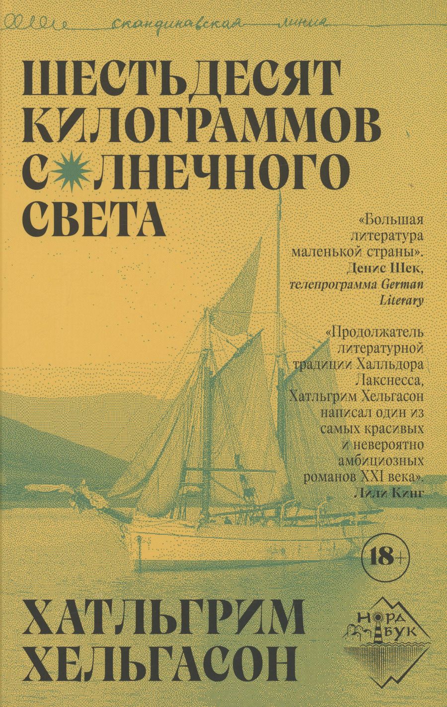 Обложка книги "Хатльгрим Хельгасон: Шестьдесят килограммов солнечного света"