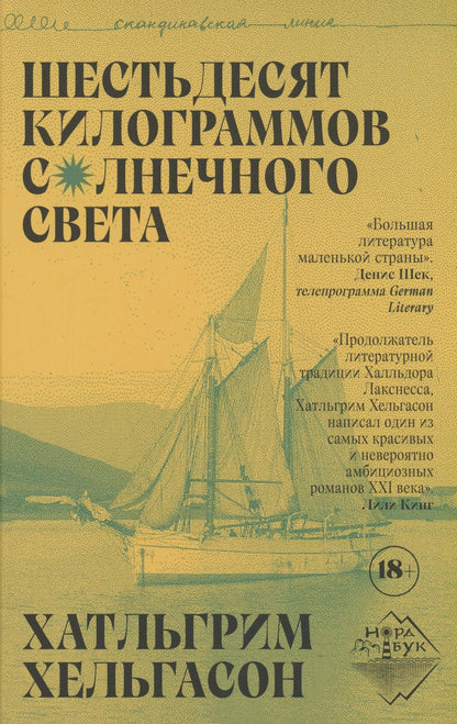 Обложка книги "Хатльгрим Хельгасон: Шестьдесят килограммов солнечного света"