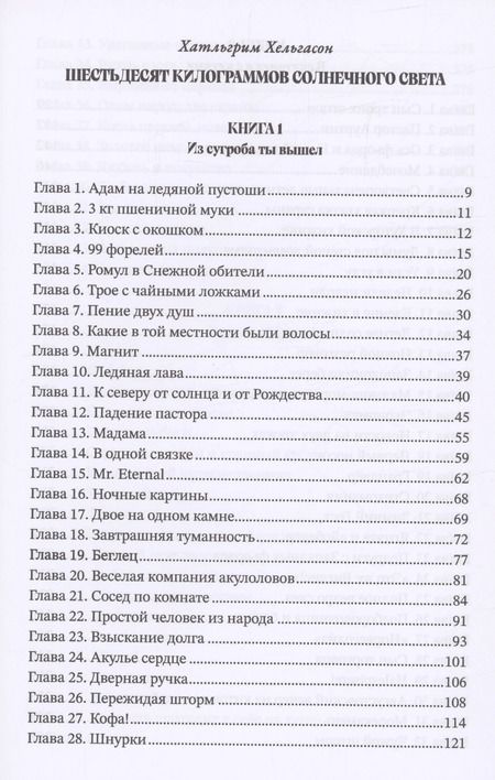 Фотография книги "Хатльгрим Хельгасон: Шестьдесят килограммов солнечного света"