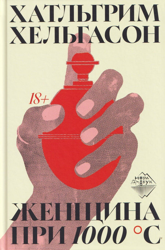Обложка книги "Хатльгрим Хельгасон: Женщина при 1000 °С"
