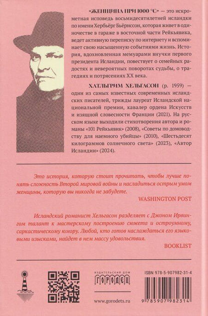 Фотография книги "Хатльгрим Хельгасон: Женщина при 1000 °С"